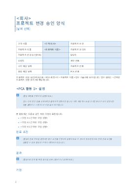 프로젝트 변경 승인 양식 프로젝트 변경 승인 양식